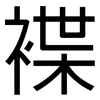 褋: Grotesk