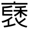 褎: Grotesk