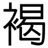 褐: Grotesk 褐: Grotesk