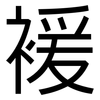 褑: Grotesk
