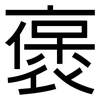 褒: Grotesk