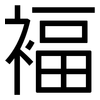 褔: Grotesk