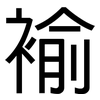 褕: Grotesk