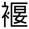 褗: Grotesk 褗: Grotesk