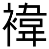 褘: Grotesk