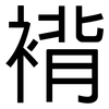 褙: Grotesk
