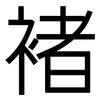 褚: Grotesk
