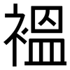 褞: Grotesk