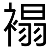 褟: Grotesk