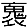 褢: Grotesk