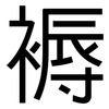褥: Grotesk