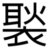 褧: Grotesk