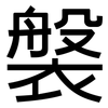 褩: Grotesk 褩: Grotesk