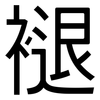 褪: Grotesk 褪: Grotesk