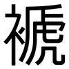 褫: Grotesk