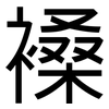 褬: Grotesk 褬: Grotesk