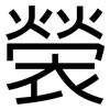 褮: Grotesk 褮: Grotesk