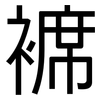 褯: Grotesk