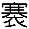 褰: Grotesk