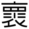 褱: Grotesk