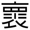 褱: Grotesk