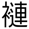 褳: Grotesk