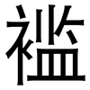 褴: Grotesk 褴: Grotesk