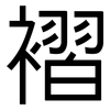 褶: Grotesk
