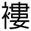 褸: Grotesk 褸: Grotesk