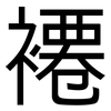 褼: Grotesk
