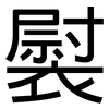 褽: Grotesk