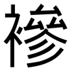 襂: Grotesk