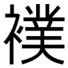 襆: Grotesk