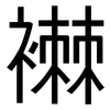 襋: Grotesk