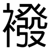 襏: Grotesk