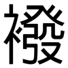 襏: Grotesk