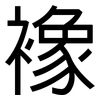 襐: Grotesk