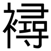 襑: Grotesk 襑: Grotesk