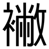 襒: Grotesk