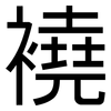 襓: Grotesk