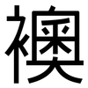 襖: Grotesk