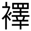 襗: Grotesk