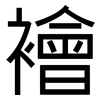 襘: Grotesk