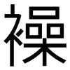 襙: Grotesk 襙: Grotesk