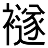 襚: Grotesk