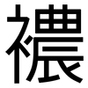 襛: Grotesk