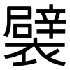 襞: Grotesk