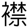 襟: Grotesk