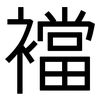 襠: Grotesk