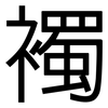 襡: Grotesk
